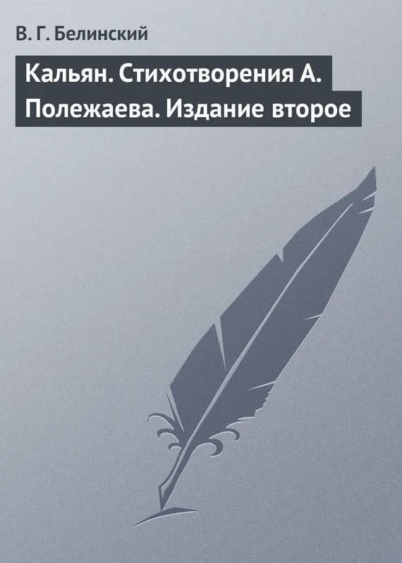 Обложка Кальян. Стихотворения А. Полежаева. Издание второе