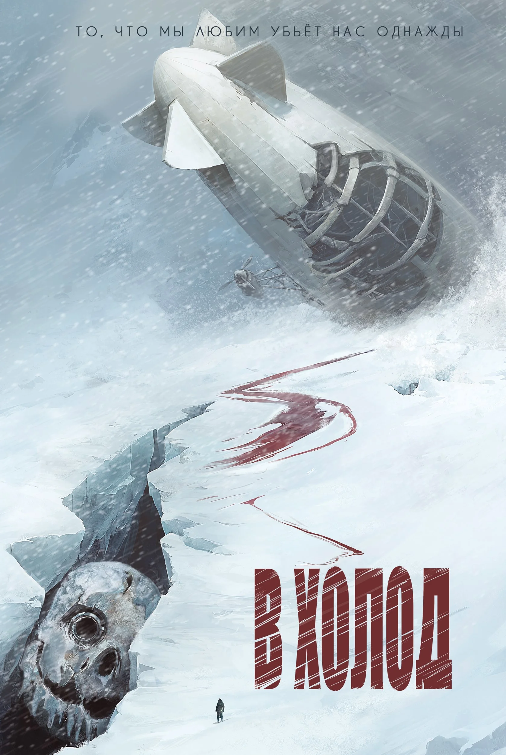 Обложка В холод