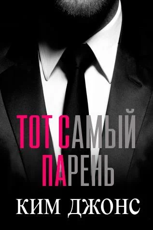 Обложка Тот самый парень