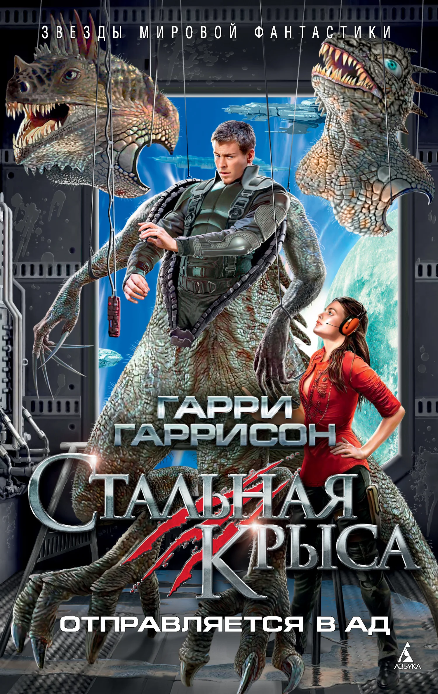 Обложка Стальная Крыса отправляется в ад