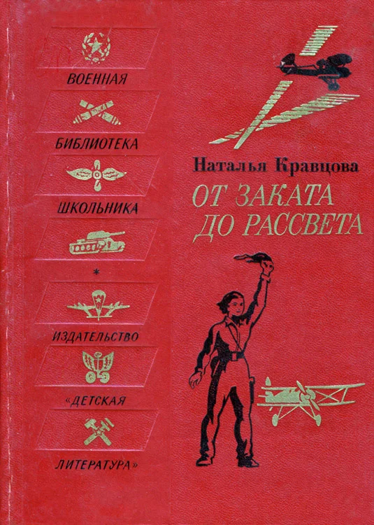 Обложка От заката до рассвета