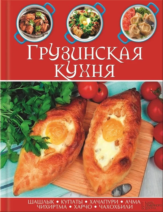 Обложка Грузинская кухня