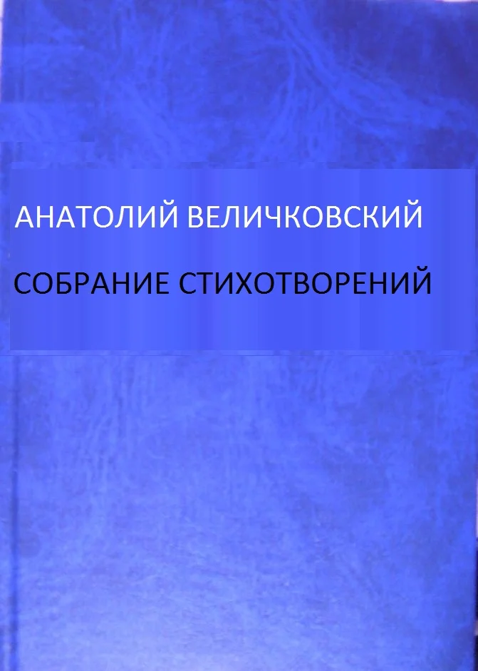 Обложка Собрание стихотворений