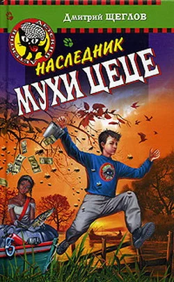 Обложка Наследник мухи Цеце