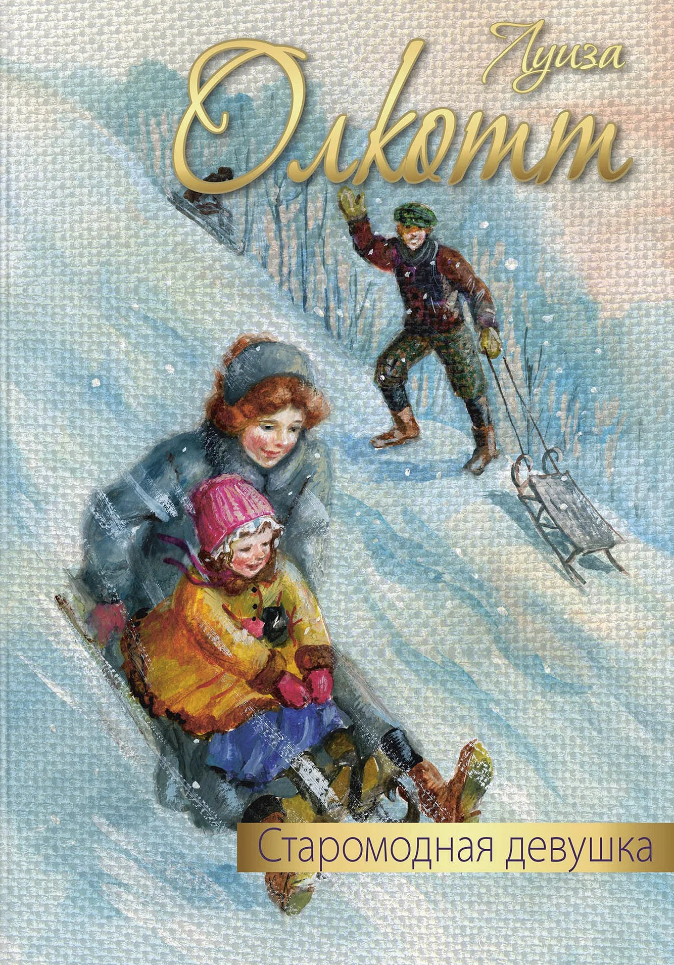 Обложка Старомодная девушка
