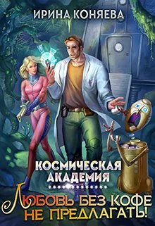 Обложка Космическая академия. Любовь без кофе не предлагать. Книга 1