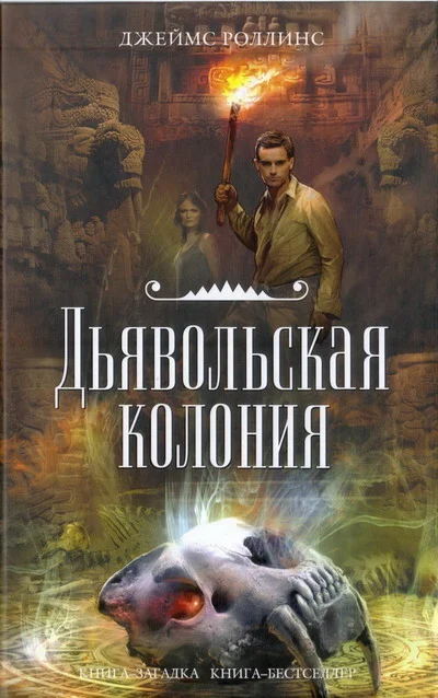 Обложка Дьявольская колония