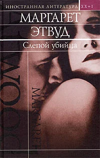 Обложка Слепой убийца