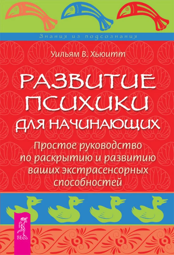 Обложка Развитие психики для начинающих. Простое руководство по раскрытию и развитию ваших экстрасенсорных способностей