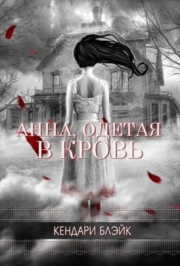 Обложка Анна, одетая в кровь