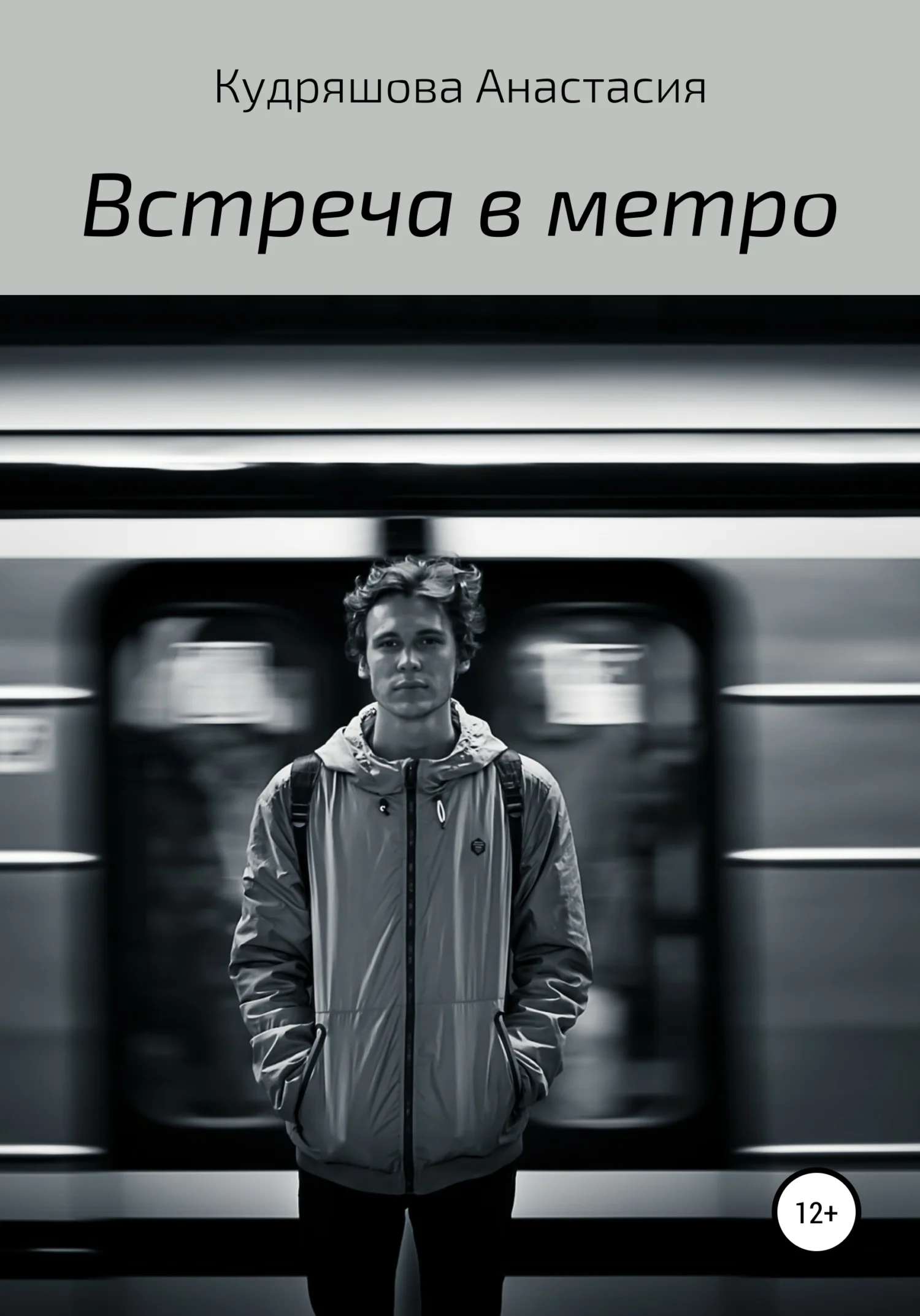 Обложка Встреча в метро