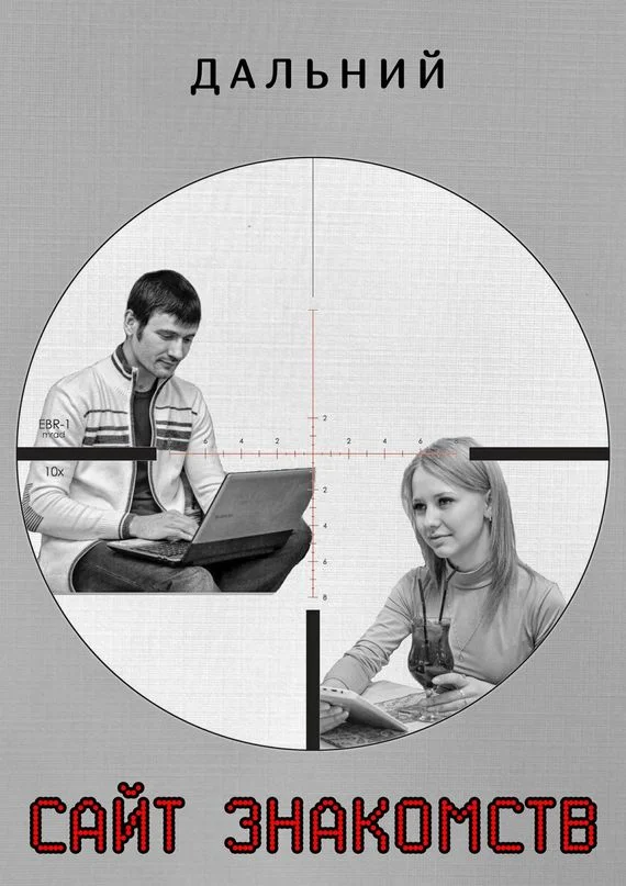 Обложка Сайт Знакомств