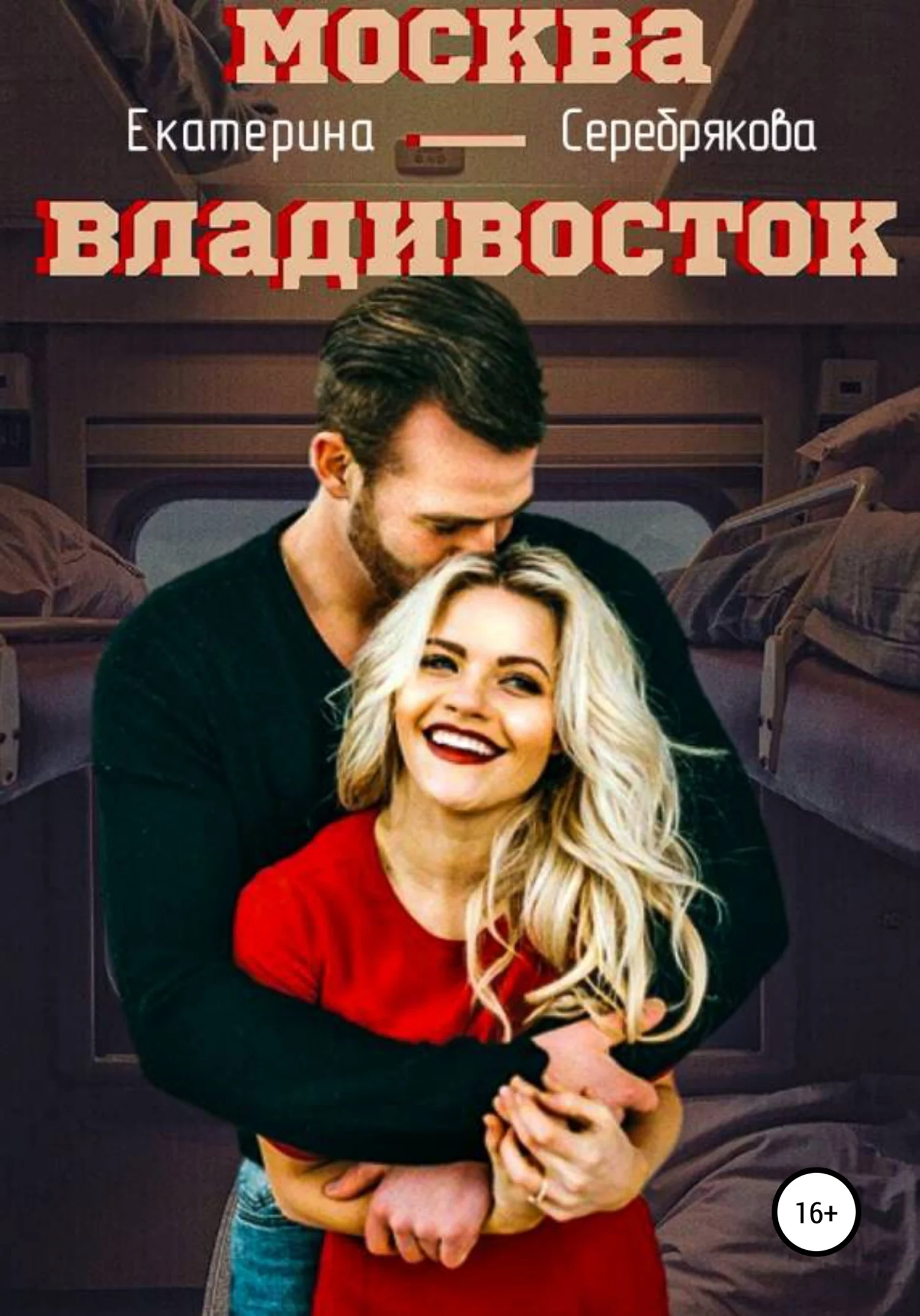 Обложка Москва – Владивосток