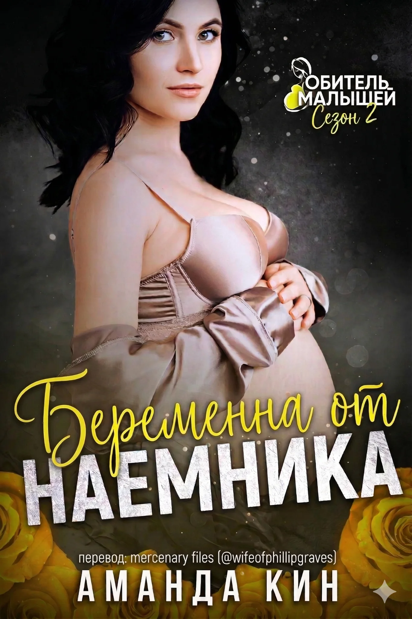 Обложка Беременна от наемника
