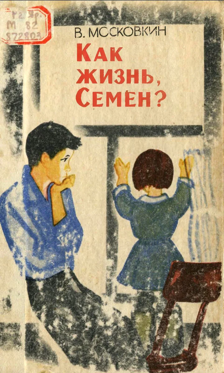 Обложка Как жизнь, Семен?