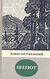 Обложка Шепот