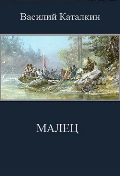 Обложка Малец
