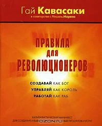 Обложка Правила для революционеров. Создавай как бог, управляй как король, работай как раб