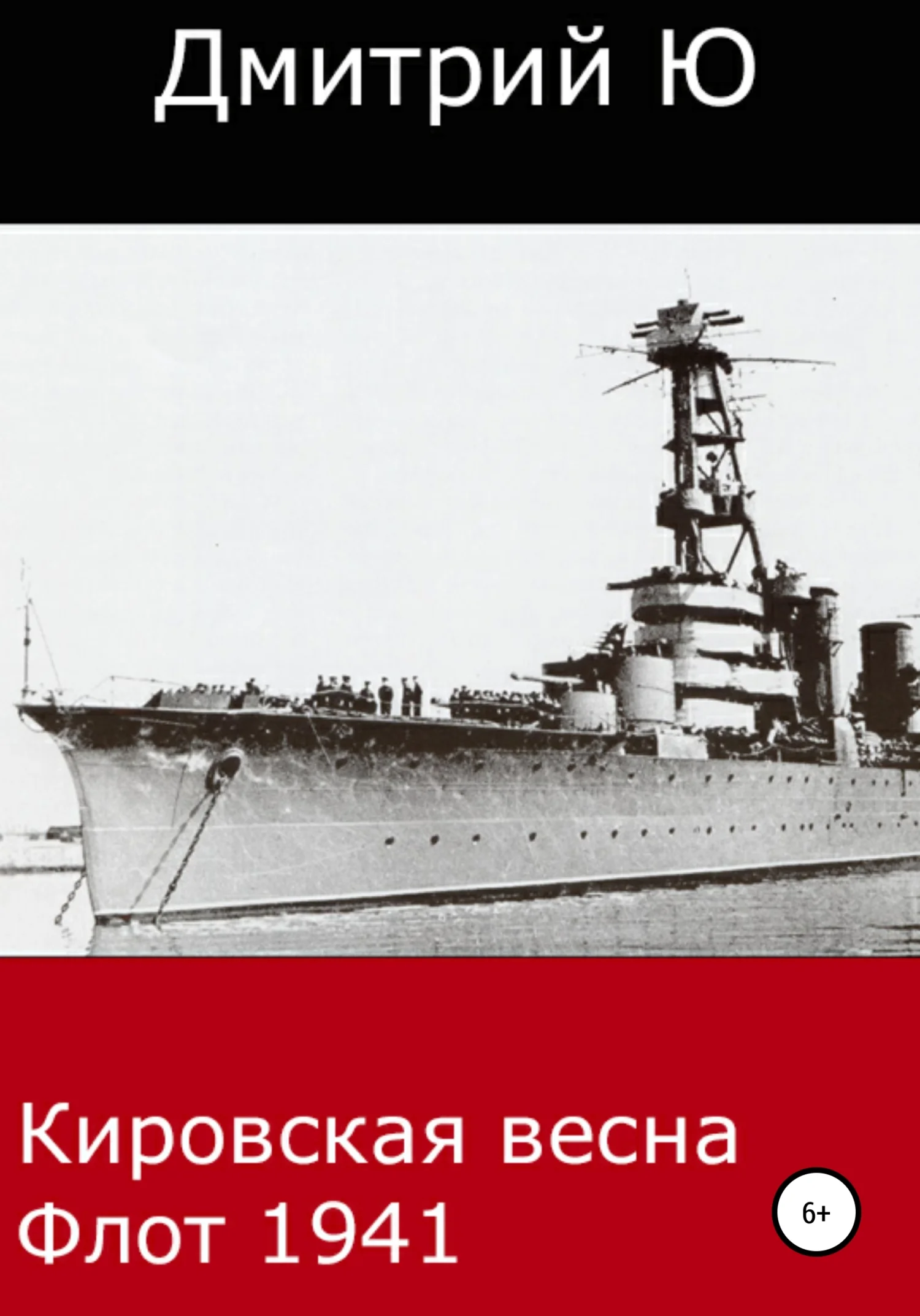 Обложка Кировская весна. Флот 1941