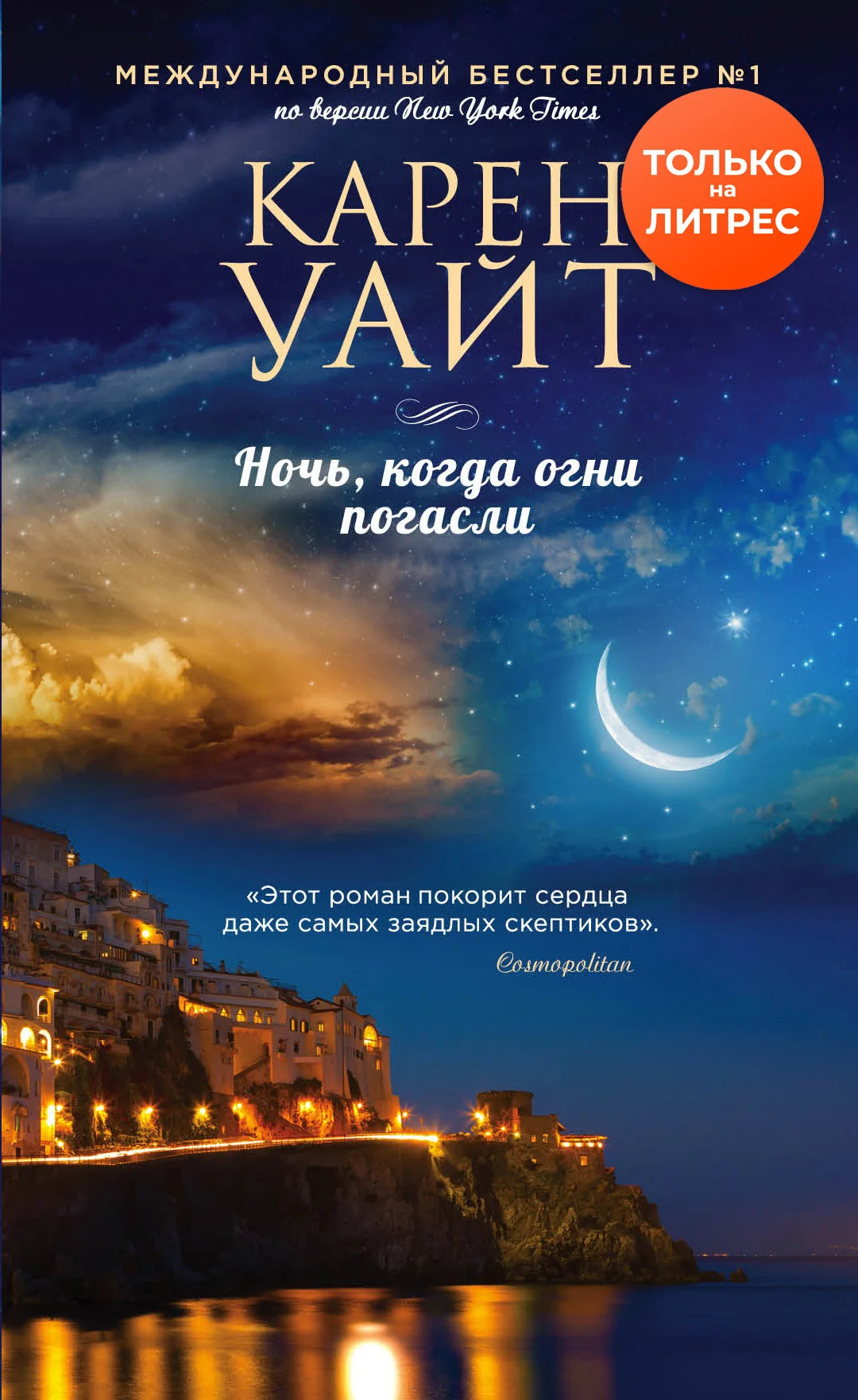 Обложка Ночь, когда огни погасли