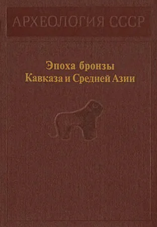 Обложка Эпоха бронзы Кавказа и Средней Азии