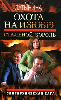 Обложка Стальной король