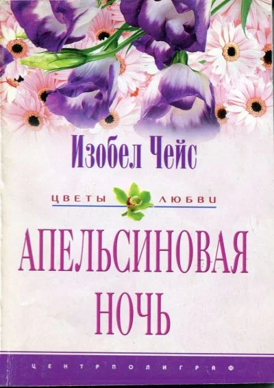 Обложка Апельсиновая ночь
