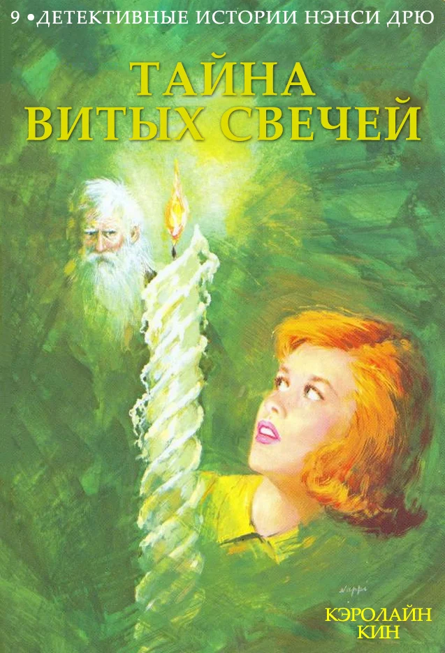 Обложка Тайна витых свечей