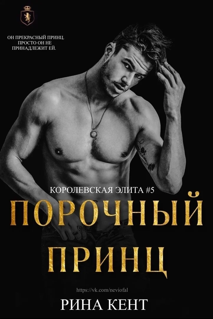 Обложка Порочный принц