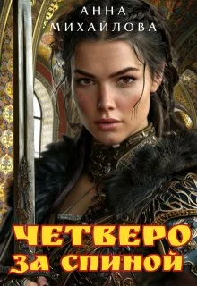 Обложка Четверо за спиной