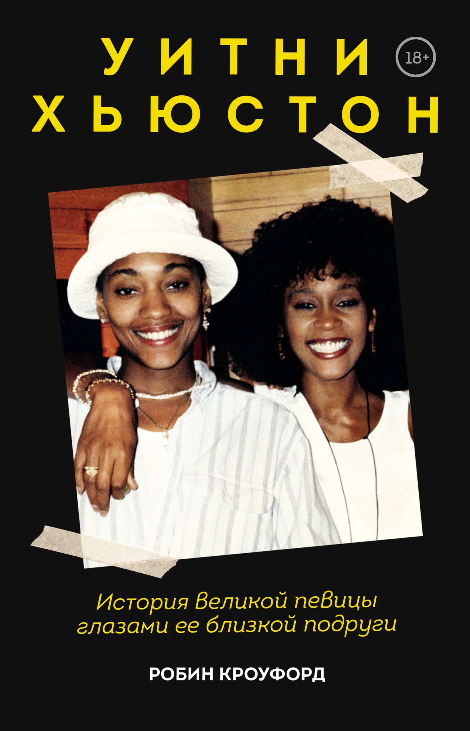 Обложка Уитни Хьюстон. История великой певицы глазами ее близкой подруги