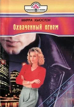 Обложка Охваченный огнем