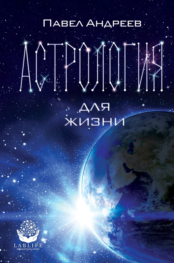 Обложка Астрология для жизни