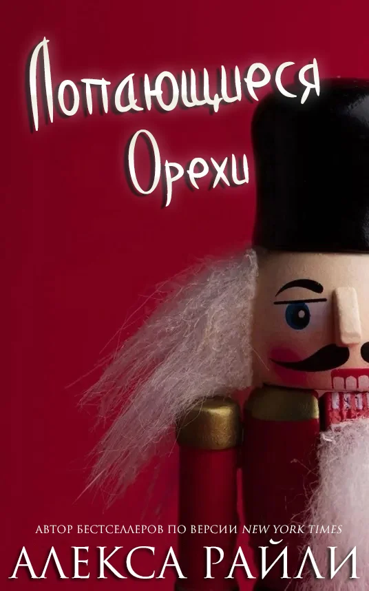 Обложка Лопающиеся орехи