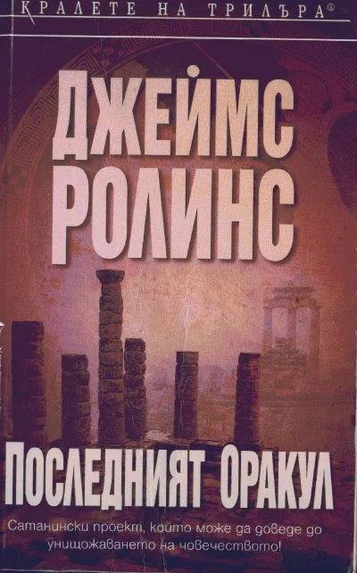 Обложка Последният оракул