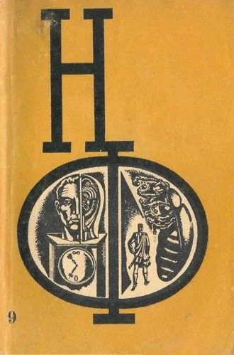 Обложка НФ: Альманах научной фантастики. Выпуск 9