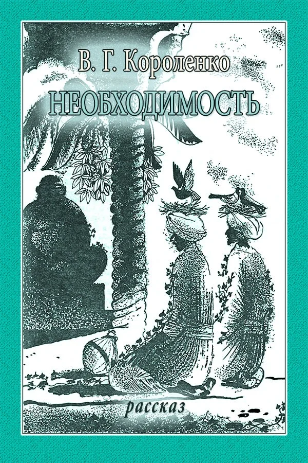 Обложка Необходимость