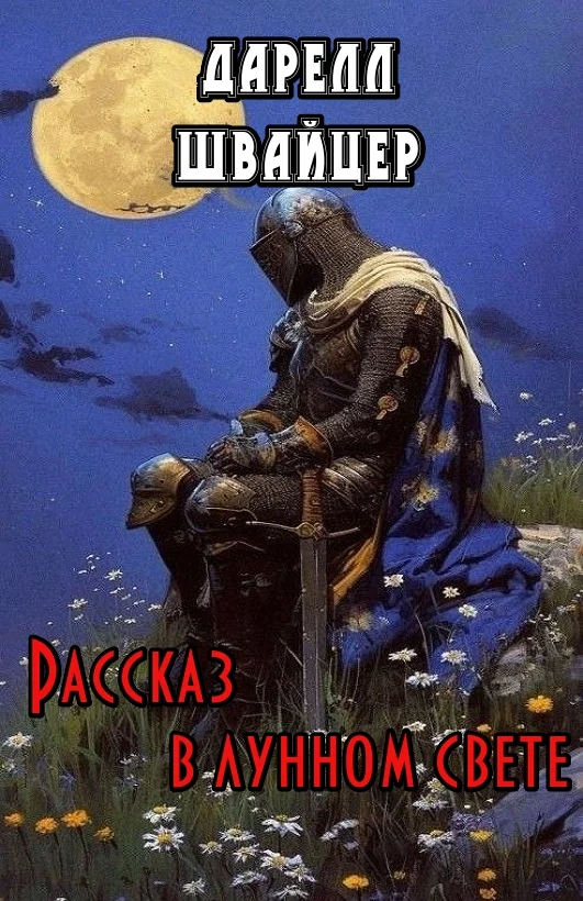 Обложка Рассказ в лунном свете