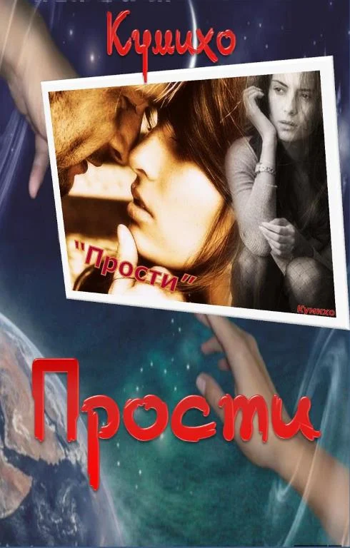 Обложка Прости