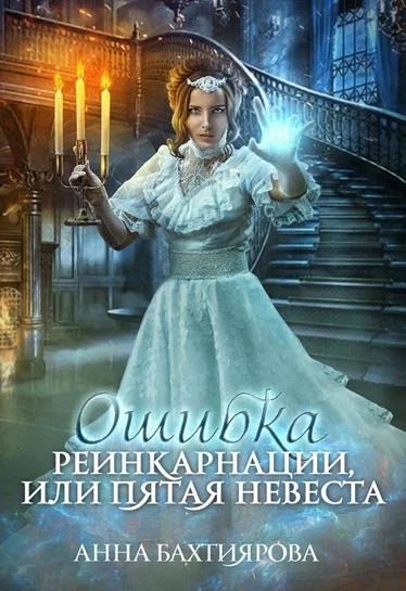 Обложка Ошибка реинкарнации, или Пятая невеста