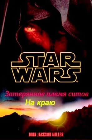 Обложка Затерянное племя ситхов 1. На краю