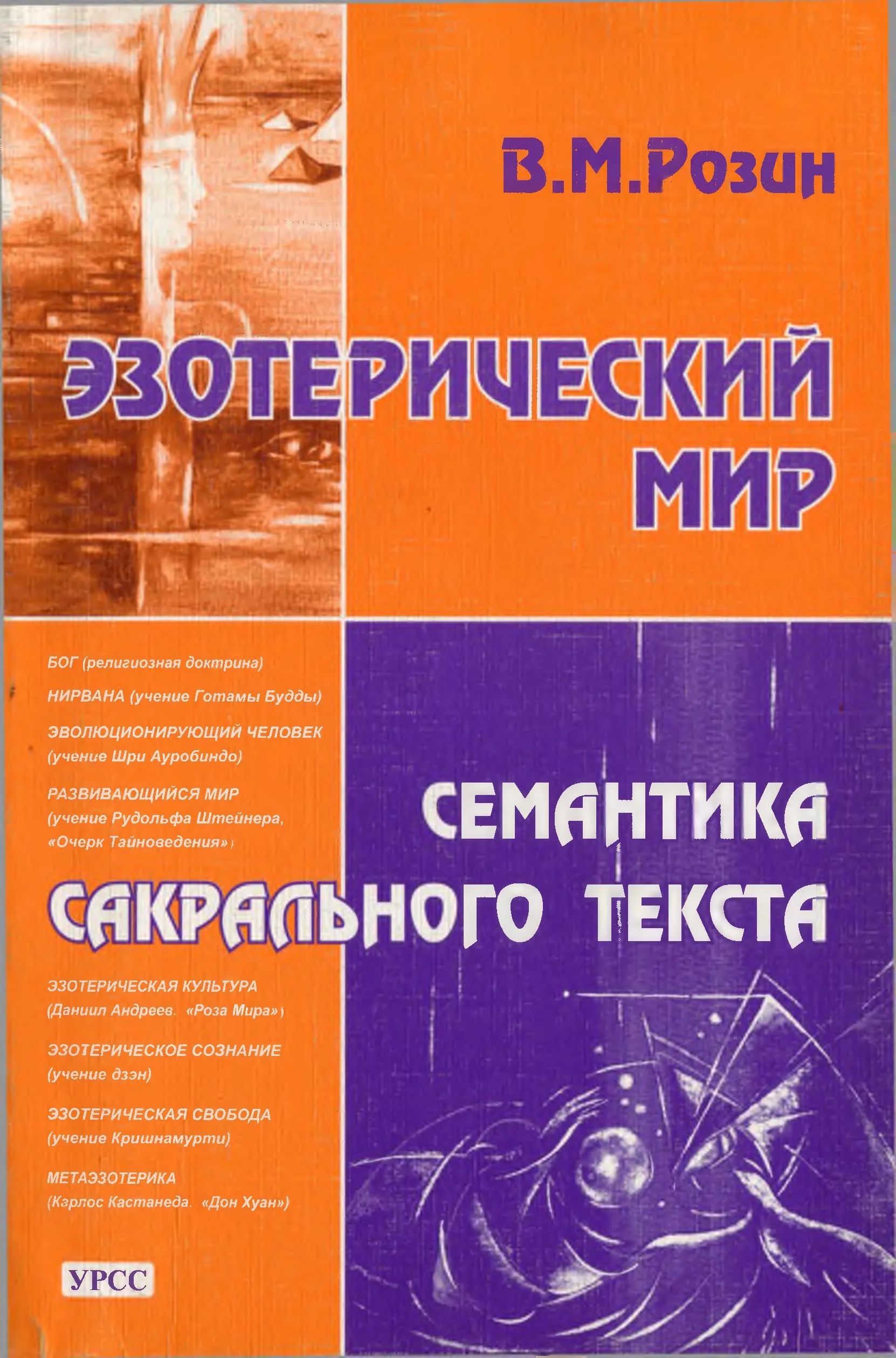 Обложка Эзотерический мир. Семантика сакрального текста