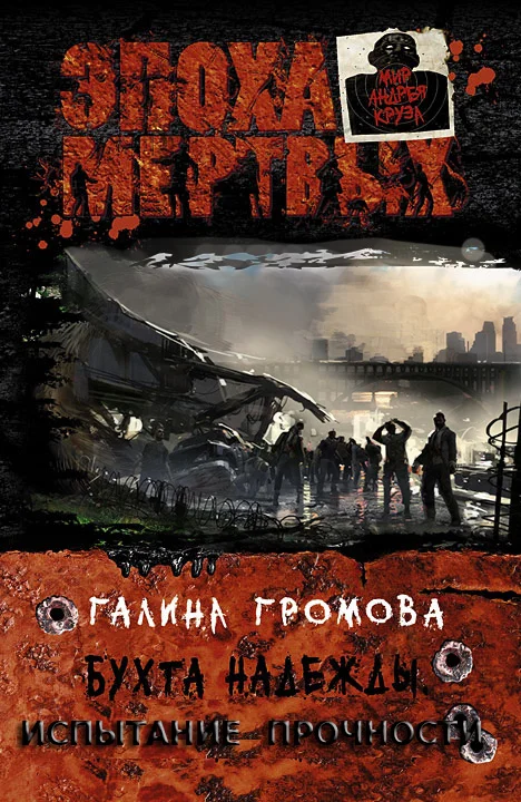 Обложка Бухта надежды. Испытание прочности