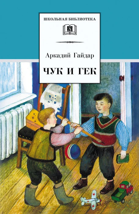 Обложка Чук и Гек