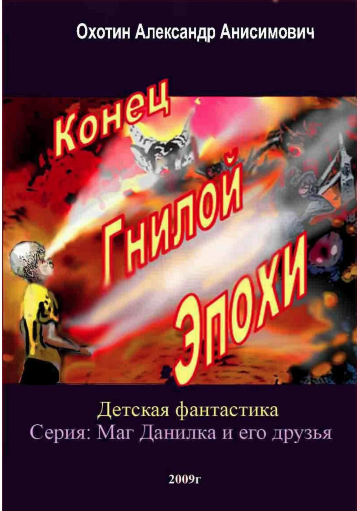 Обложка Конец Гнилой Эпохи