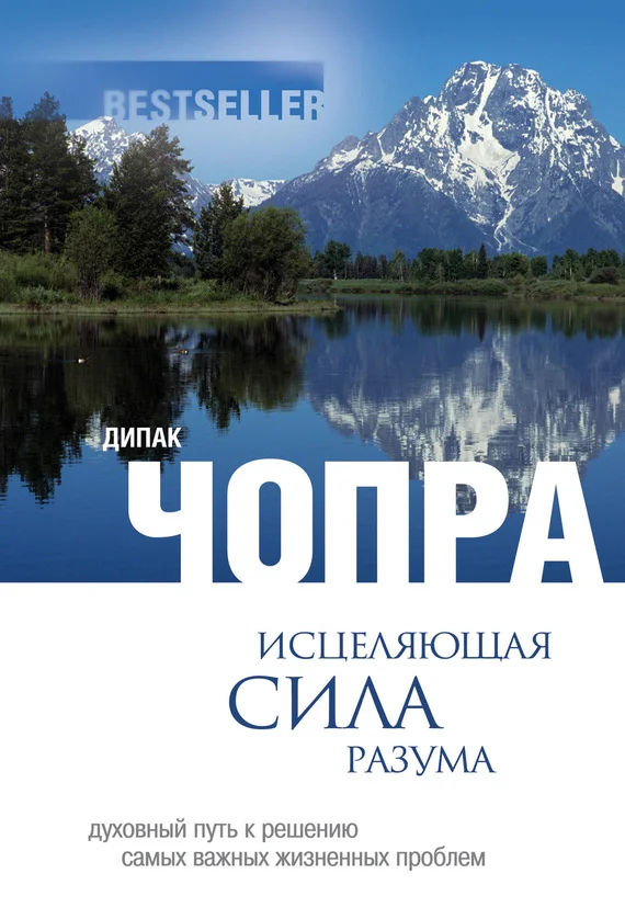 Обложка Исцеляющая сила разума. Духовный путь к решению самых важных жизненных проблем
