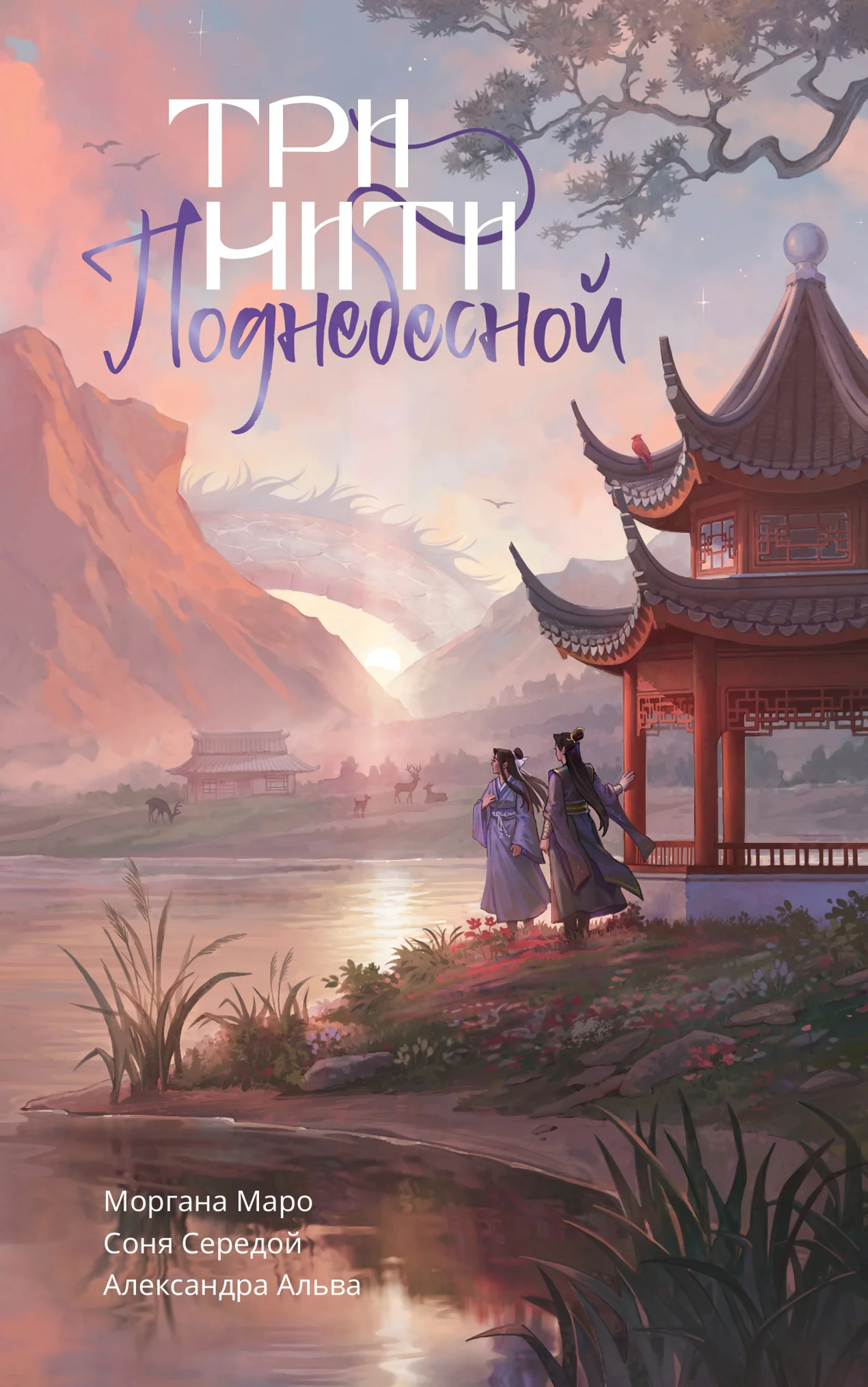 Обложка Три нити Поднебесной