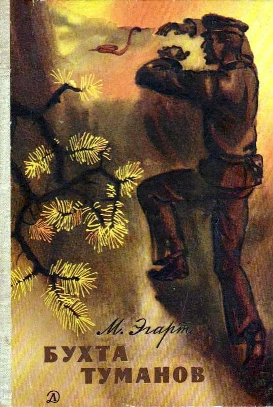 Обложка Бухта Туманов. Повесть