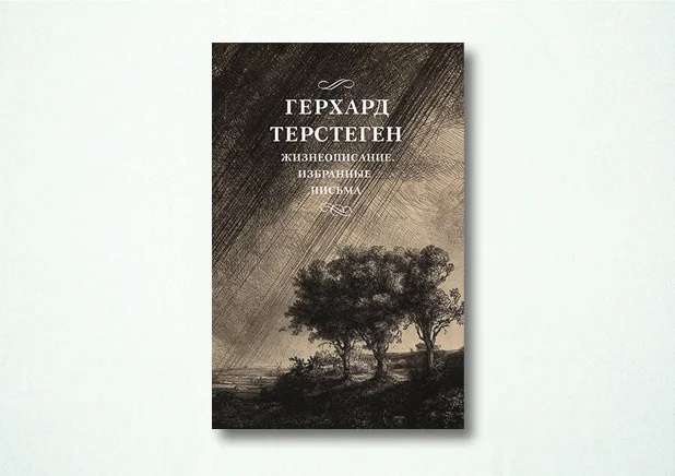 Обложка Жизнеописание. Избранные письма