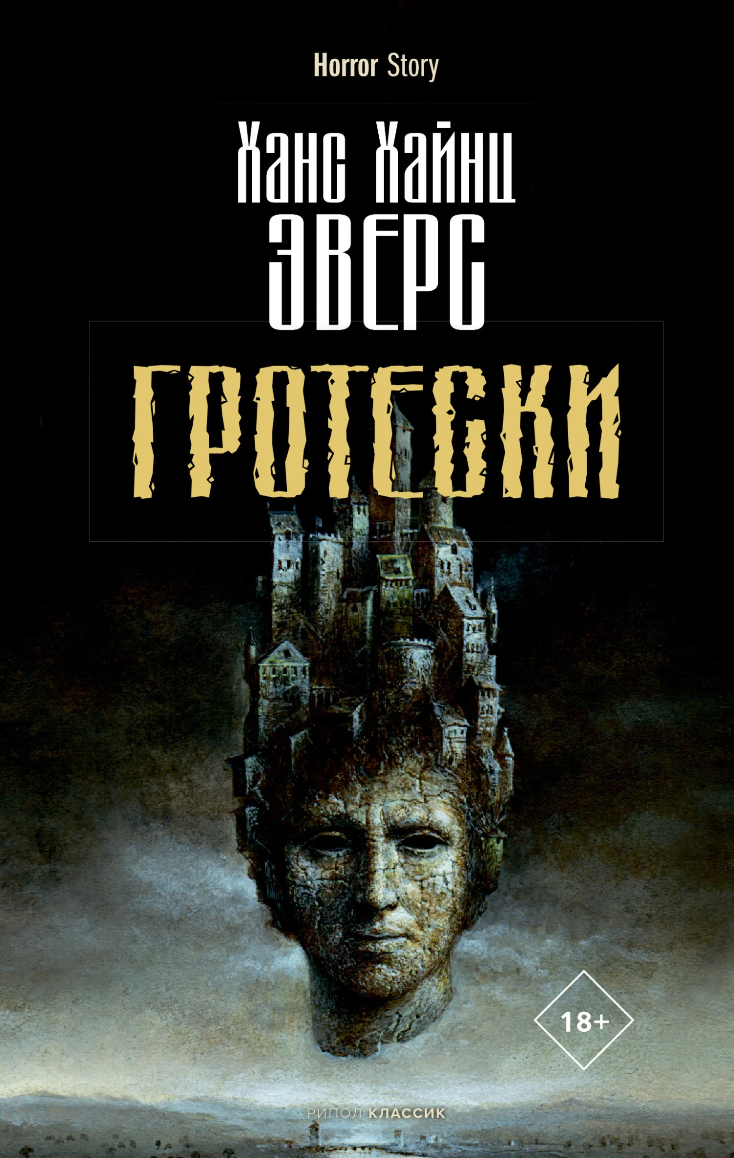 Обложка Гротески